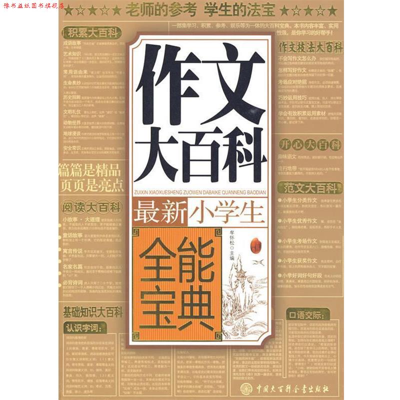 【正版书】 小学生作文大百科全能宝典 牟怀松　主编 中国大百科全书出版社