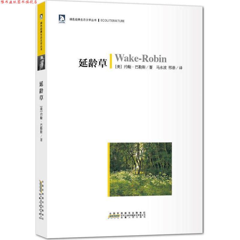 【正版书】 延龄草 约翰•巴勒斯 安徽人民出版社