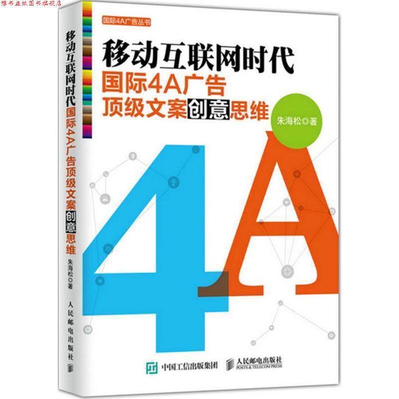 【正版书】 移动互联网时代国际4A广告文案创意思维 朱海松 著 人民邮电出版社