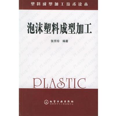 【正版书】 泡沫塑料成型加工 塑料成型加工技术读本 张京珍 编著 化学工业出版社