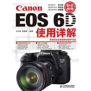 Canon EOS 人民邮电出版 正版 社 苑楠楠 书 王永辉 6D使用详解