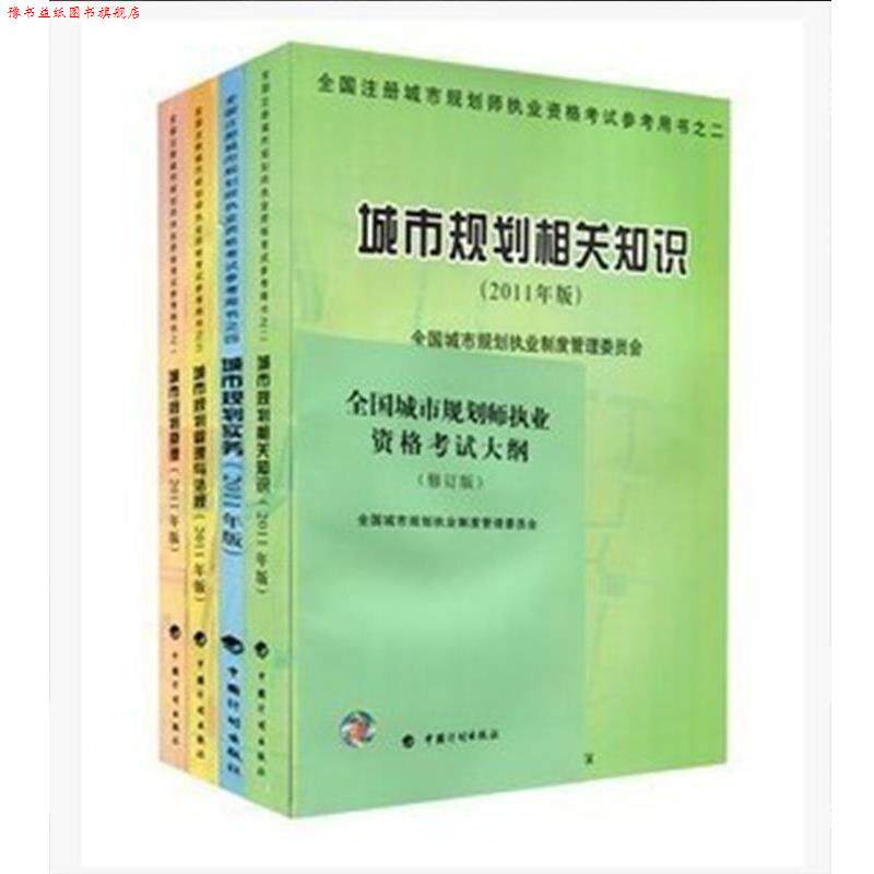 【正版书】 城市规划师考试