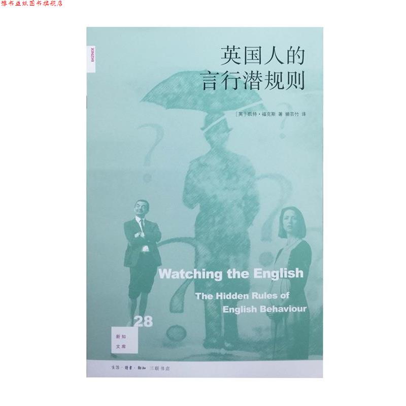【正版书】 英国人的言行潜规则 (英)凯特·福克斯(Kate Fox) 著,姚芸竹 译 生活·读书·新知三联书店