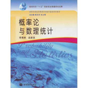 【正版书】 概率论与数理统计 陈文灯,杜之韩 编 高等教育出版社