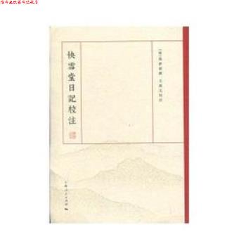 【正版书】 快雪堂日记校注 (明)冯梦祯 上海人民出版社