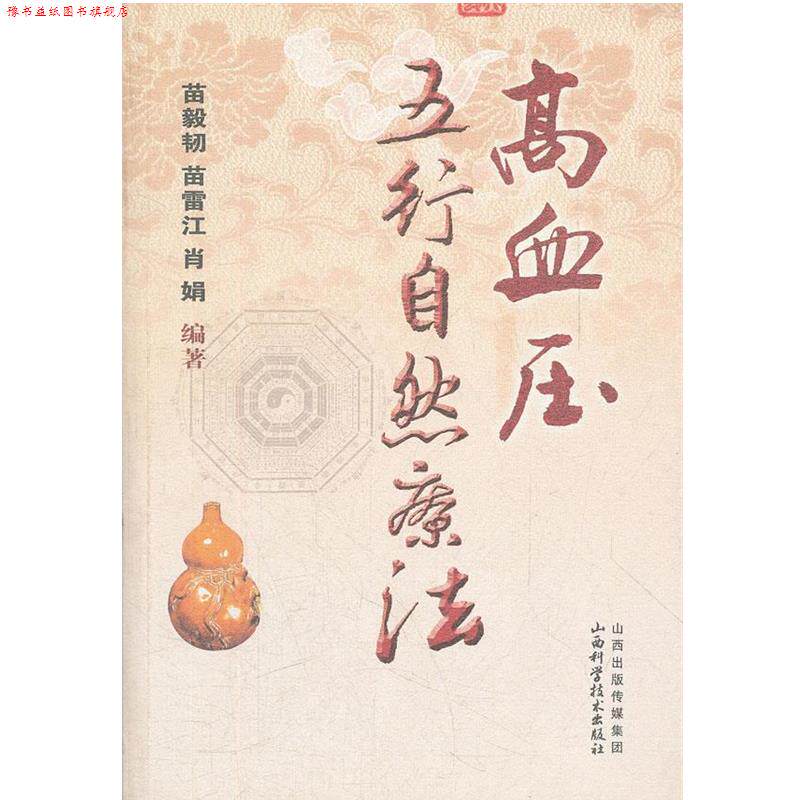 【正版书】 高血压五行自然疗法 编著苗毅韧, 苗雷江, 肖娟 山西科学技术出版社