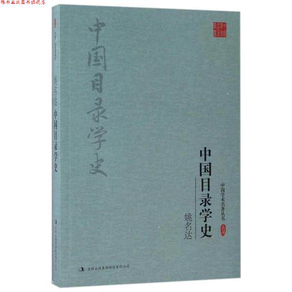 【正版书】 姚名达:中国目录学史 姚名达 吉林出版社