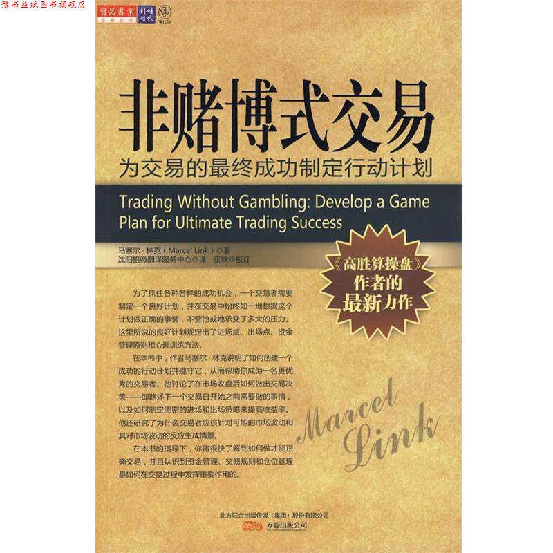 【正版书】 非赌博式交易 (美)林克 著,沈阳格微翻译服务中心 译 万卷出版公司