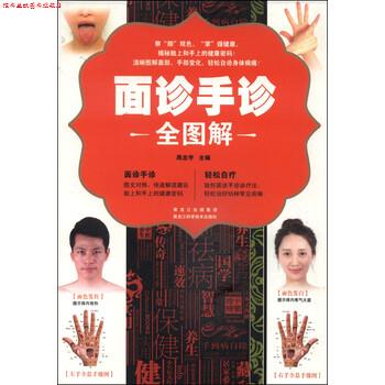 【正版书】 面诊手诊全图解 周念宇 黑龙江科学技术出版社