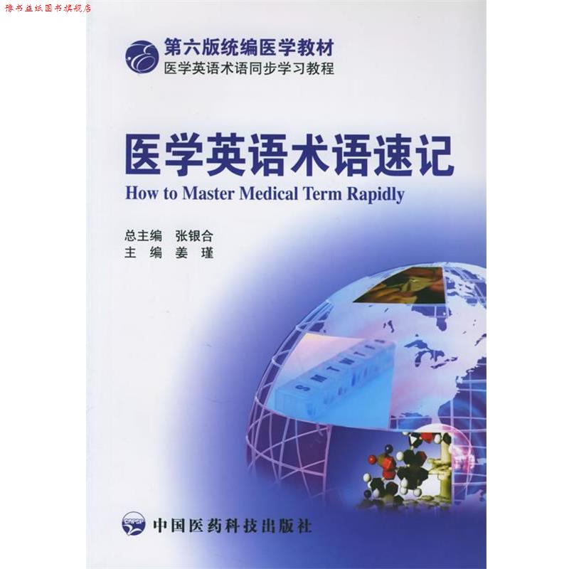 【正版书】 医学英语术语速记 姜瑾 编 中国医药科技出版社