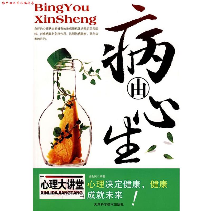 【正版书】 病由心生 姚会民　编著 天津科学技术出版社