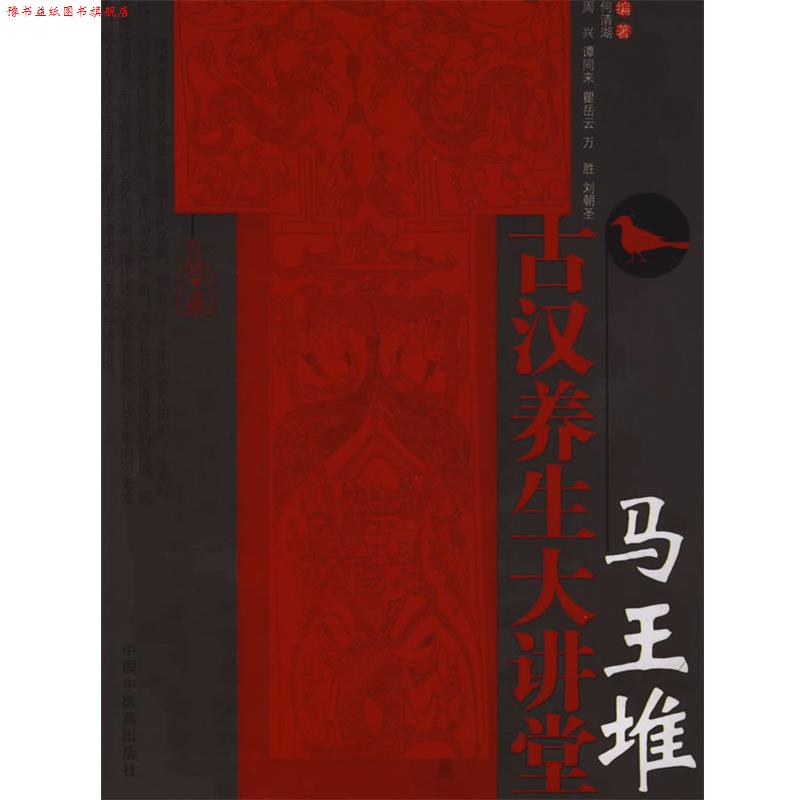 【正版书】 马王堆古汉养生大讲堂 何清湖 中国中医药出版社