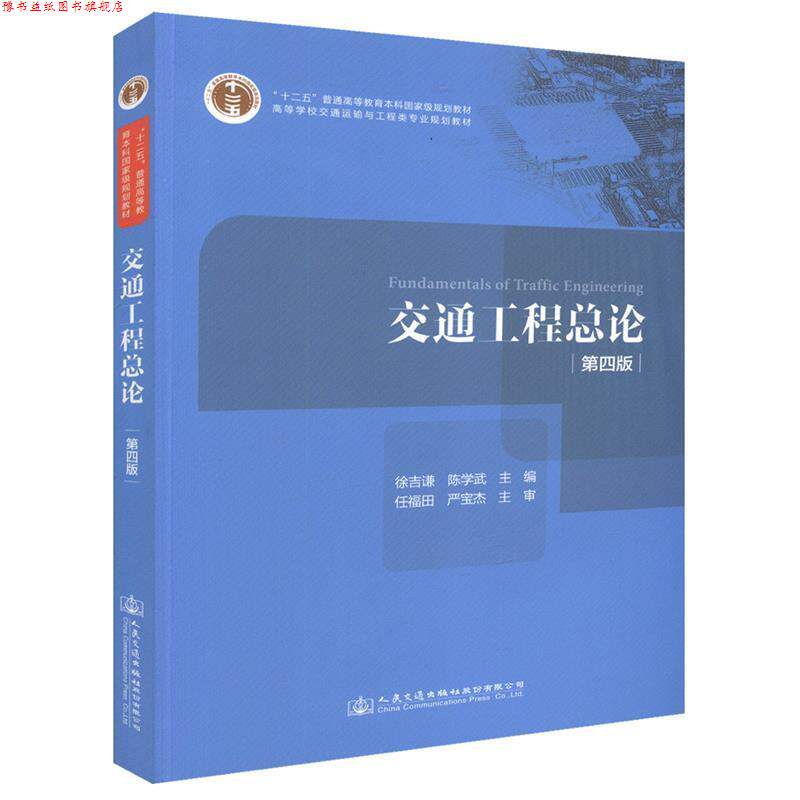 【正版书】 交通工程总论 徐吉谦,陈学武,任福田 等 编 人民交通出版社股份有限公司