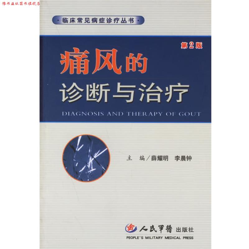 【正版书】 痛风的诊断与—临床常见病症诊疗丛书 薛耀明,李晨钟 主编 人民军医出版社