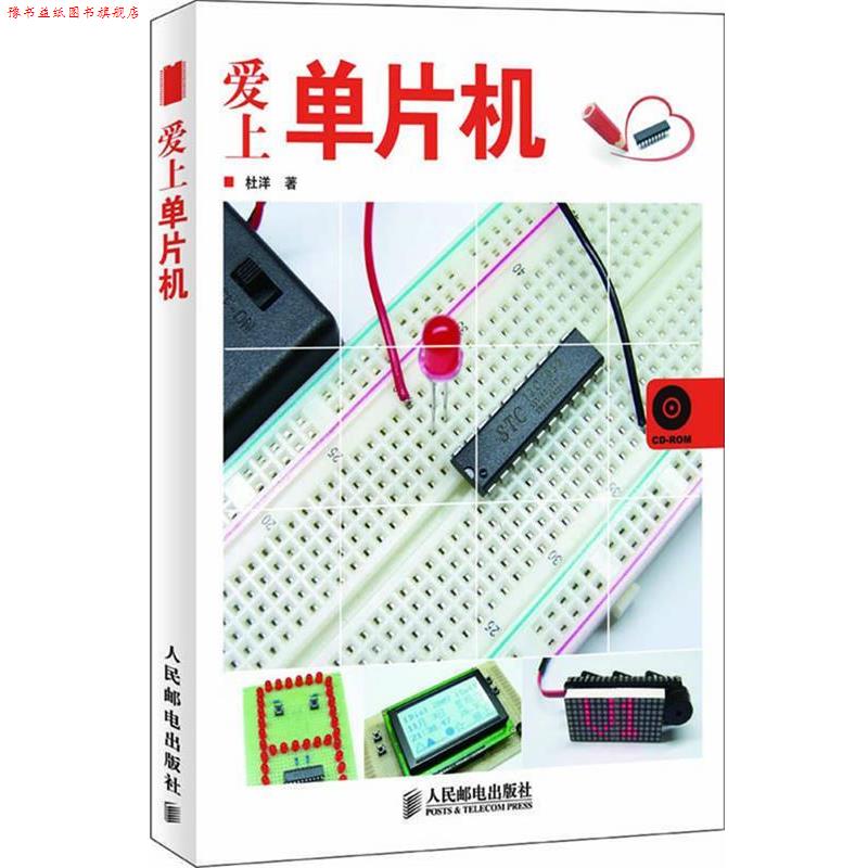 【正版书】 爱上单片机 杜洋 著 人民邮电出版社