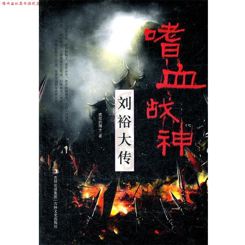【正版书】 嗜血战神—刘裕大传 疯狂的博士 吉林文史出版社