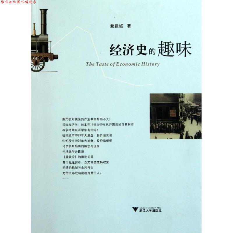 【正版书】 经济史的趣味 赖建诚 浙江大学出版社