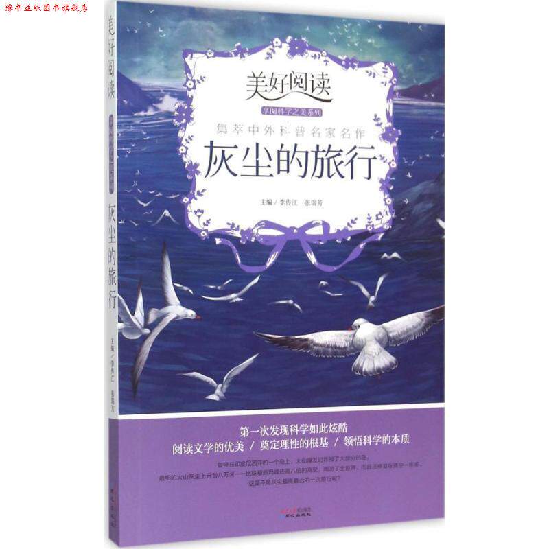 【正版书】 美好阅读·享阅科学之美系列:灰尘的旅行 李传江,张瑞芳 著
