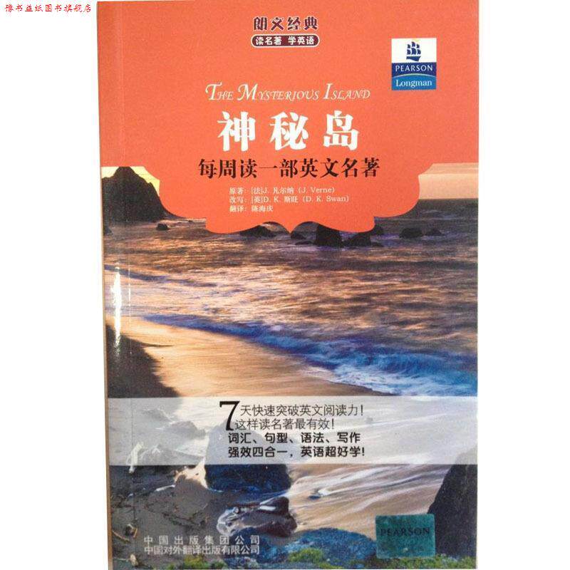 【正版书】 朗文经典读名著学英语 神秘岛 (法)凡尔纳 著,(英)斯旺 改写,陈海庆 译 中国对外翻译出版公司