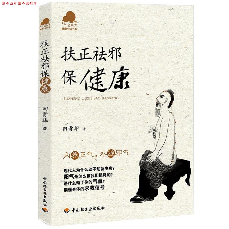 【正版书】 扶正祛邪保健康-宝葫芦健活书系 田贵华 中国轻工业出版社
