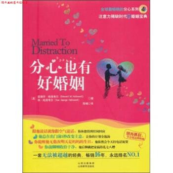【正版书】 分心也有好婚姻 爱德华·哈洛韦尔 著,陈楠 译 山西教育出版社