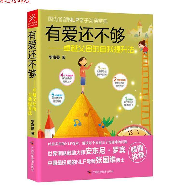 【正版书】 有爱还不够 华海晏 广西科学技术出版社