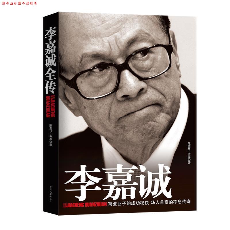 【正版书】 李嘉诚全传 陈美华,辛磊著 中国戏剧出版社