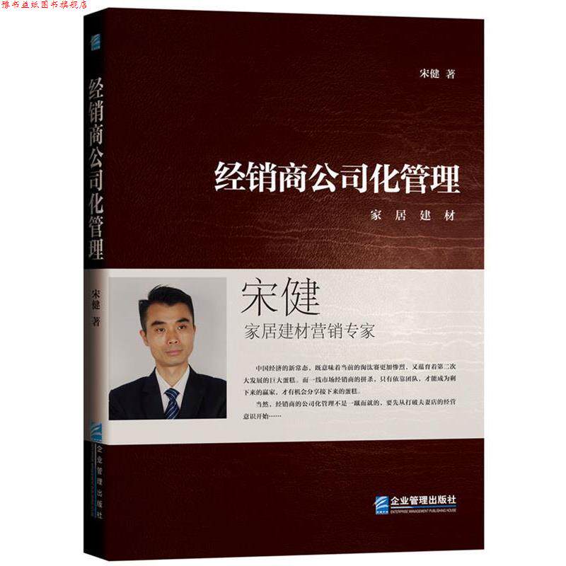 【正版书】 经销商公司化管理 宋健 著 企业管理出版社