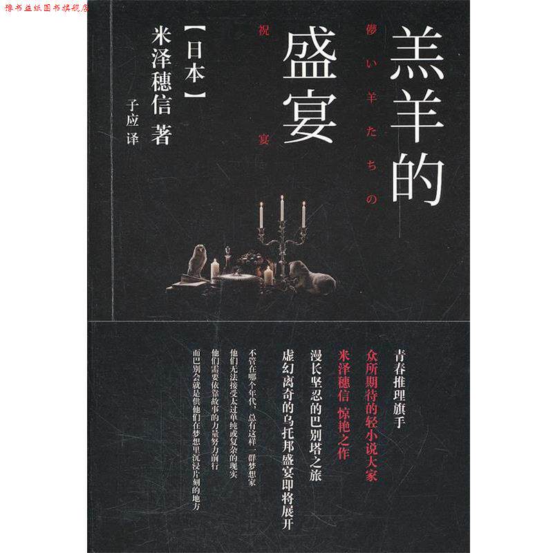 【正版书】 羔羊的盛宴 (日)米泽穗信 著,子应 译 译林出版社