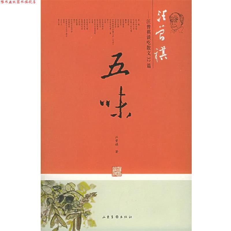 【正版书】 五味：汪曾祺谈吃散文32篇 汪曾祺 著 山东画报出版社