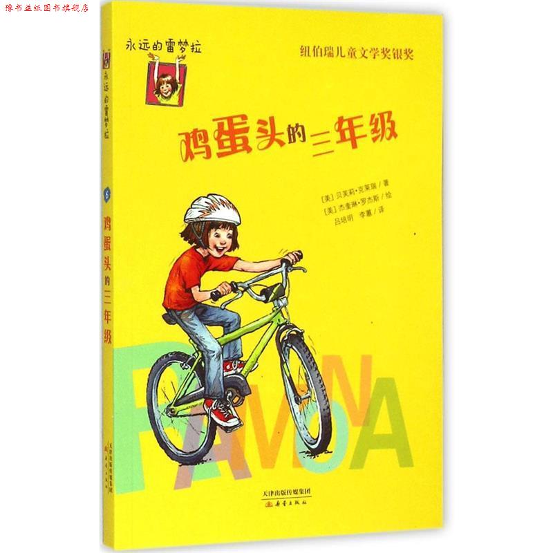 【正版书】 永远的雷梦拉:鸡蛋头的三年级 (美)贝芙莉.克莱瑞(Beverly Cleary) 著,(美)杰奎琳. 新蕾出版