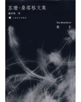 【正版书】 苏珊·桑塔格文集:恩主 [美] 桑塔格（Sontag S.） 著,姚君伟 译 上海译文出版社