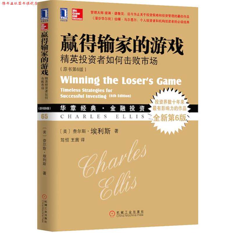 【正版书】 赢得输家的游戏 (美)埃利斯 著,笃恒,王茜 译 机械工业出版社