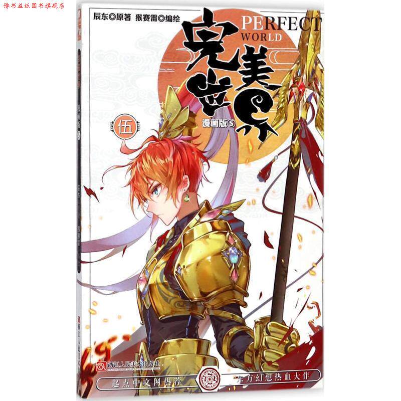 【正版书】 世界 辰东 原著,猴赛雷 编绘 浙江人民美术出版社