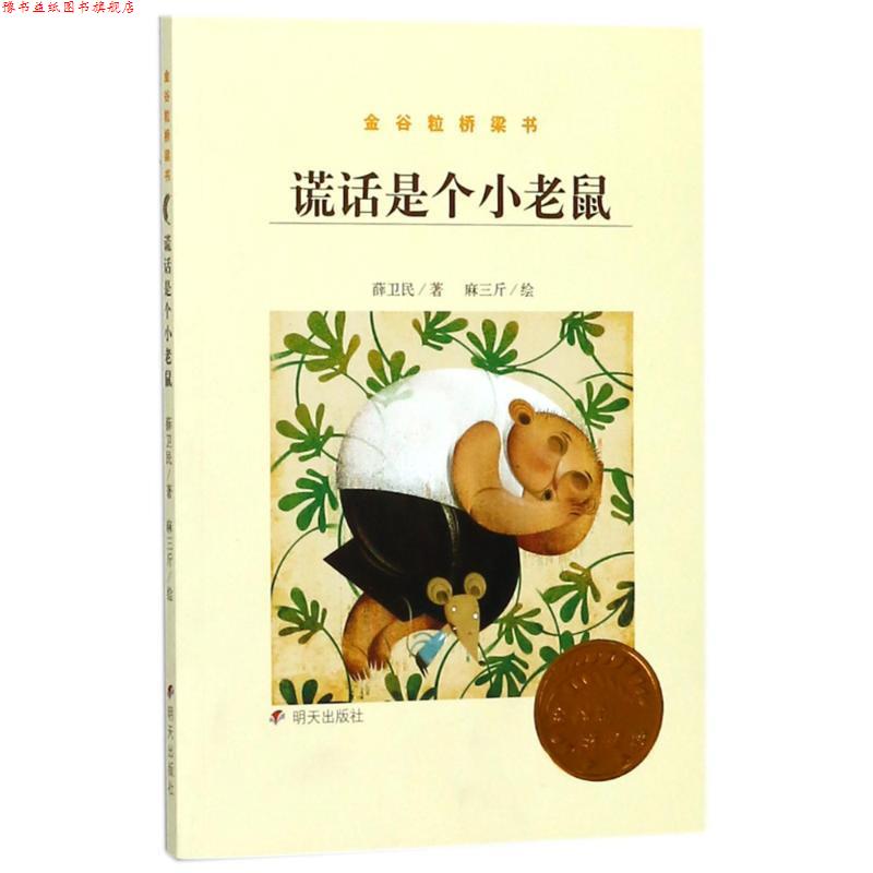 【正版书】 谎话是个小老鼠 薛卫民,麻三斤 绘 明天出版社