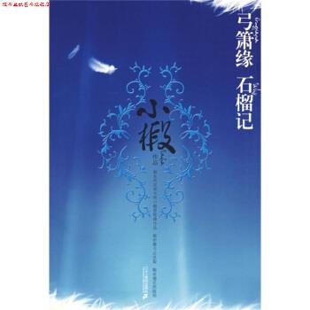 【正版书】 弓箫缘 石榴记 小椴 著 二十一世纪出版社