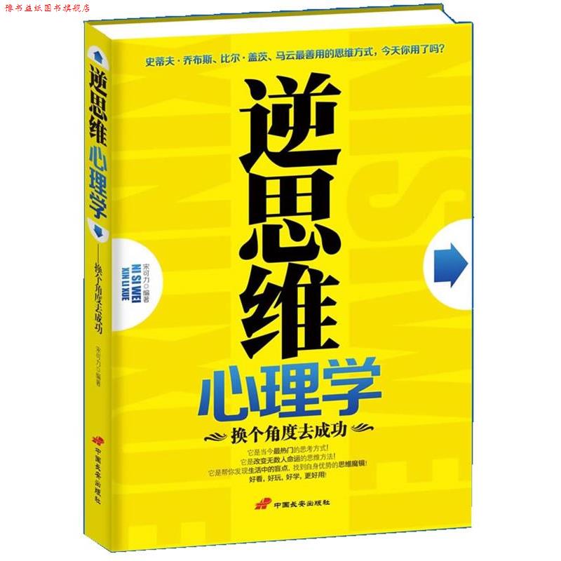 【正版书】 逆思维心理学 宋可力 中国长安出版社