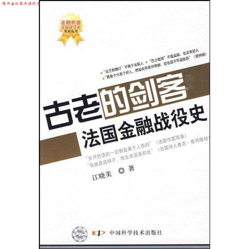 【正版书】 古老的剑客法国金融战役史 江晓美 著 中国科技出版社