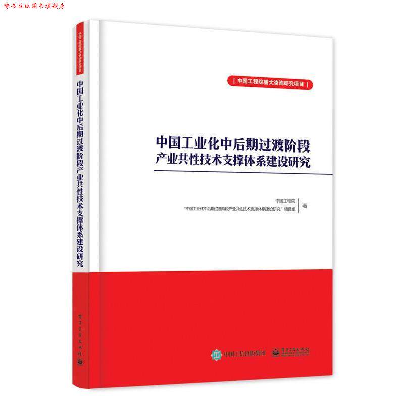 【正版书】 中国工业化中后期过渡阶段产业共性技术支撑体系建设研究 中国工程院“中国工业化中后期过渡阶段产业共性技术支撑体系