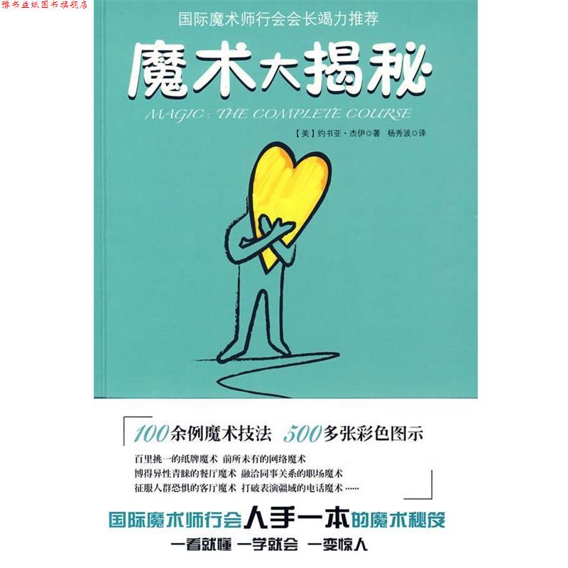 【正版书】 魔术大揭秘 (美)约书亚&middot;杰伊,杨秀波 云南人民出版社