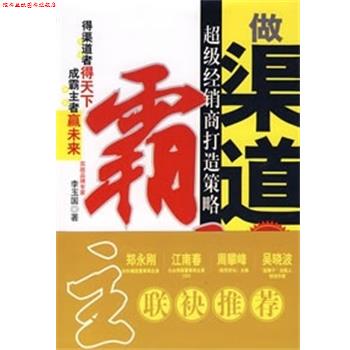【正版书】 做渠道霸主 李玉国 著 机械工业出版社