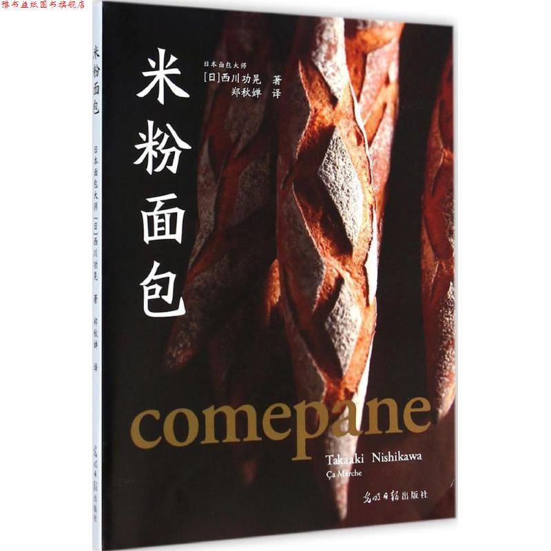 【正版书】 米粉面包 西川功晃 著,郑秋婵 译 光明日报出版社