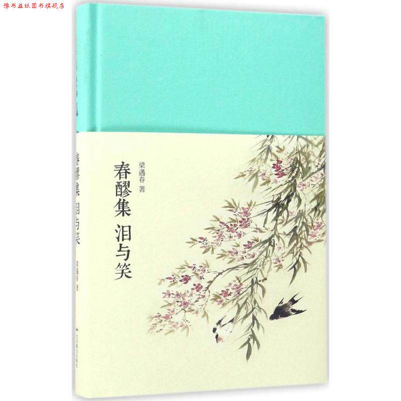 【正版书】 春醪集:泪与笑 梁遇春 北京燕山出版社