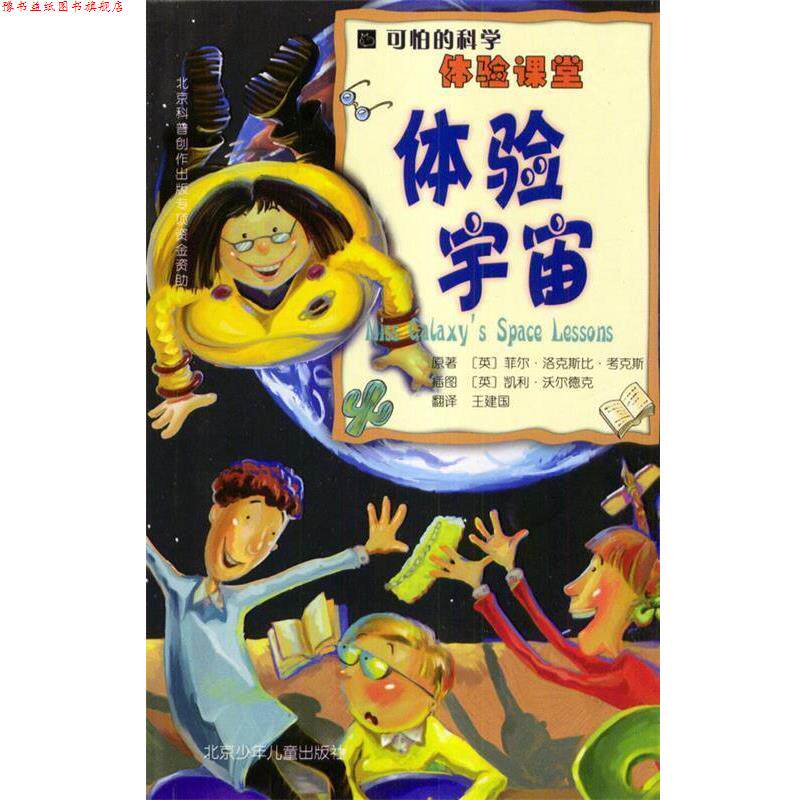 【正版书】 可怕的科学·体验课堂:体验宇宙 [英]考克斯 著,[英]沃尔德克 绘,王建国 译 北京少年儿童出版社