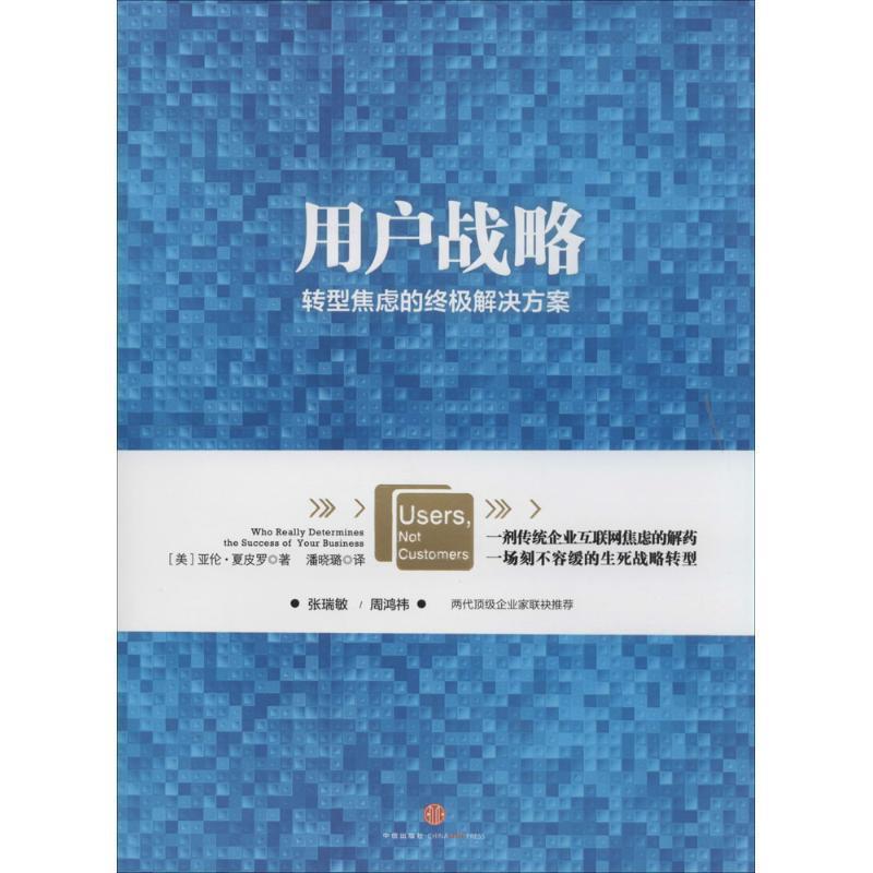 【正版书】 用户战略 (美)夏皮罗,潘晓璐 中信出版社