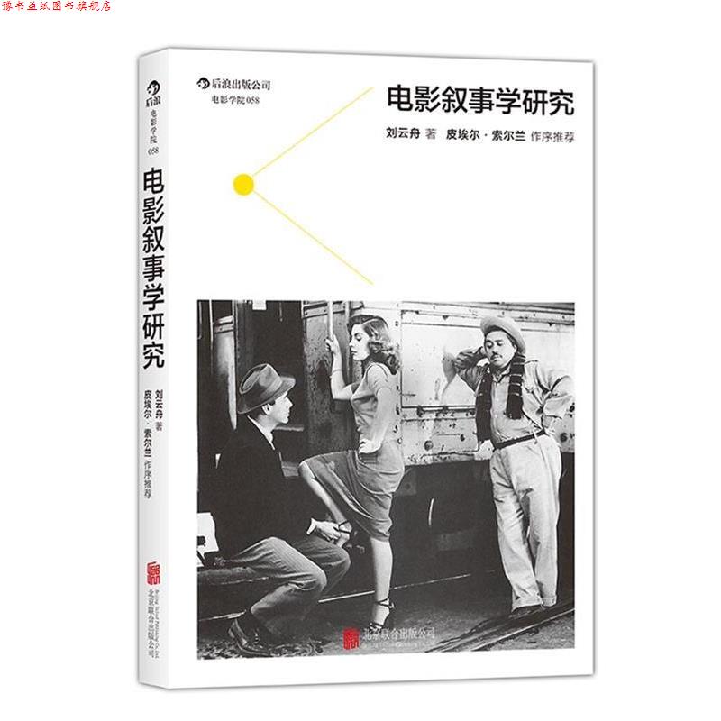 【正版书】 电影叙事学研究:采取历时性与共时性框架、讨论电影叙事学的理论与实践问题 刘云舟 著 北京联合出版公司