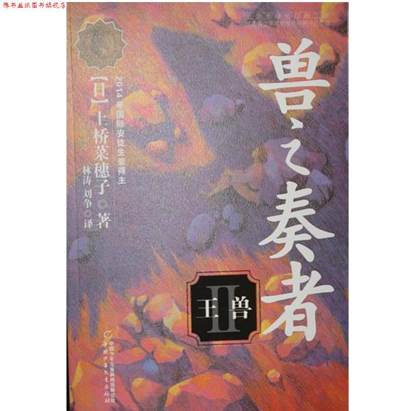 【正版书】 兽之奏者2:王兽 上桥菜穗子, 林涛, 刘争 中国少年儿童出版社
