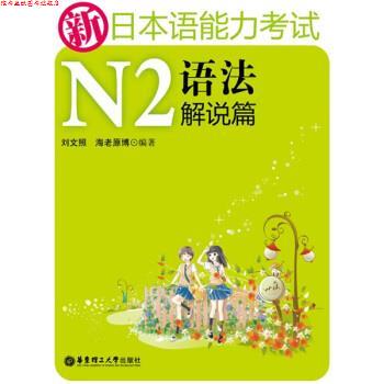 【正版书】 新日本语能力考试:N2语法解说篇 刘文照,[日] 海老原博 著 华东理工大学出版社