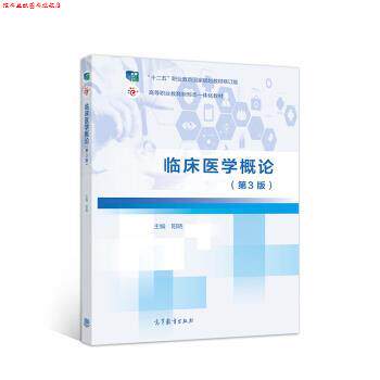 【正版书】 临床医学概论 阳晓 高等教育出版社
