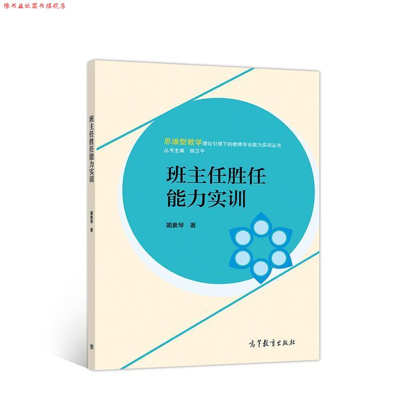 【正版书】 班主任胜任能力实训 蔺素琴 著 高等教育出版社